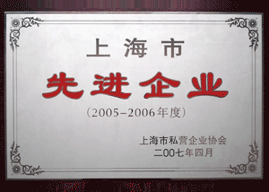上海市先进企业