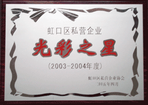 虹口区先进企业